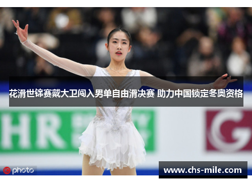 花滑世锦赛戴大卫闯入男单自由滑决赛 助力中国锁定冬奥资格 花滑世锦赛戴大卫闯入男单自由滑决赛 助力中国锁定冬奥资格