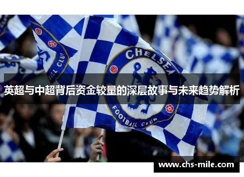 英超与中超背后资金较量的深层故事与未来趋势解析 英超与中超背后资金较量的深层故事与未来趋势解析