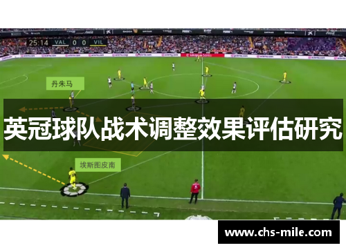 英冠球队战术调整效果评估研究 英冠球队战术调整效果评估研究