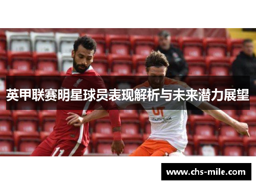 英甲联赛明星球员表现解析与未来潜力展望