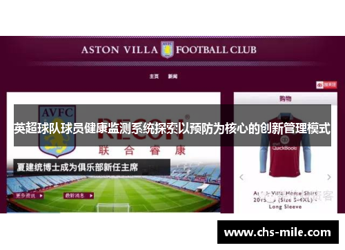 英超球队球员健康监测系统探索以预防为核心的创新管理模式
