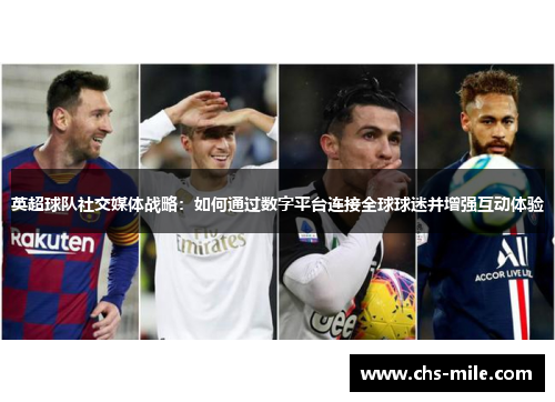 英超球队社交媒体战略:如何通过数字平台连接全球球迷并增强互动体验 英超球队社交媒体战略:如何通过数字平台连接全球球迷并增强互动体验