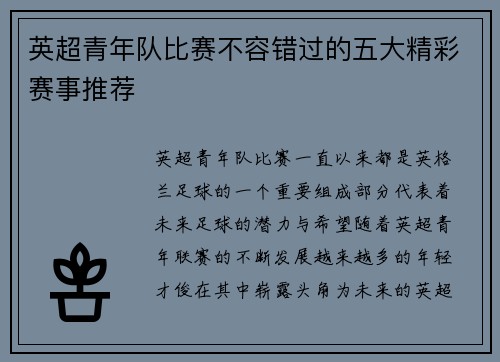 英超青年队比赛不容错过的五大精彩赛事推荐 英超青年队比赛不容错过的五大精彩赛事推荐