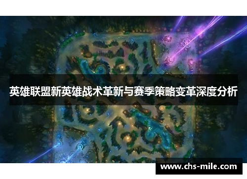 英雄联盟新英雄战术革新与赛季策略变革深度分析 英雄联盟新英雄战术革新与赛季策略变革深度分析