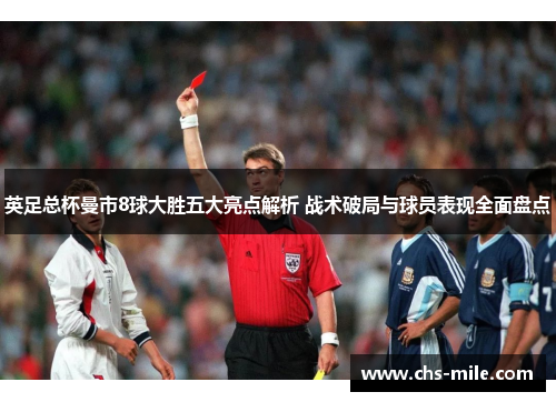英足总杯曼市8球大胜五大亮点解析 战术破局与球员表现全面盘点 英足总杯曼市8球大胜五大亮点解析 战术破局与球员表现全面盘点