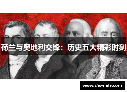 荷兰与奥地利交锋：历史五大精彩时刻