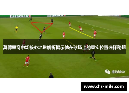 莫德里奇中场核心地带解析揭示他在球场上的真实位置选择秘籍 莫德里奇中场核心地带解析揭示他在球场上的真实位置选择秘籍