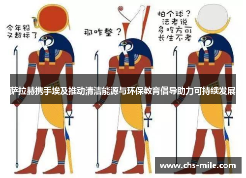 萨拉赫携手埃及推动清洁能源与环保教育倡导助力可持续发展