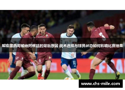 解密墨西哥输给阿根廷的背后原因 战术选择与球员状态如何影响比赛结果 解密墨西哥输给阿根廷的背后原因 战术选择与球员状态如何影响比赛结果