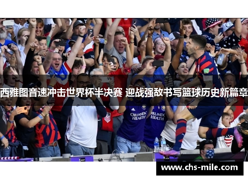 西雅图音速冲击世界杯半决赛 迎战强敌书写篮球历史新篇章 西雅图音速冲击世界杯半决赛 迎战强敌书写篮球历史新篇章
