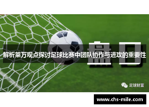 解析莱万观点探讨足球比赛中团队协作与进攻的重要性 解析莱万观点探讨足球比赛中团队协作与进攻的重要性