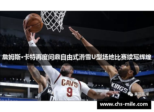 詹姆斯·卡特再度问鼎自由式滑雪U型场地比赛续写辉煌 詹姆斯·卡特再度问鼎自由式滑雪U型场地比赛续写辉煌