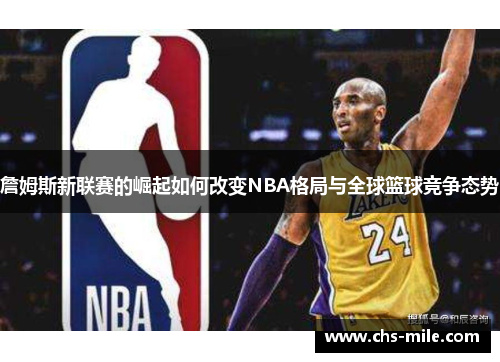 詹姆斯新联赛的崛起如何改变NBA格局与全球篮球竞争态势 詹姆斯新联赛的崛起如何改变NBA格局与全球篮球竞争态势