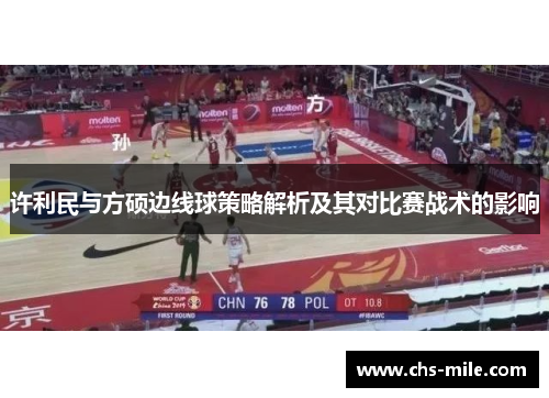 许利民与方硕边线球策略解析及其对比赛战术的影响 许利民与方硕边线球策略解析及其对比赛战术的影响