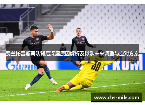 费兰托雷斯离队背后深层原因解析及球队未来调整与应对方案 费兰托雷斯离队背后深层原因解析及球队未来调整与应对方案