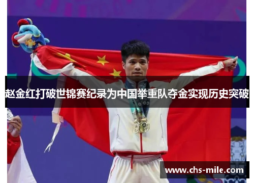赵金红打破世锦赛纪录为中国举重队夺金实现历史突破 赵金红打破世锦赛纪录为中国举重队夺金实现历史突破