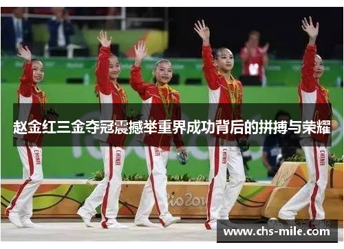 赵金红三金夺冠震撼举重界成功背后的拼搏与荣耀 赵金红三金夺冠震撼举重界成功背后的拼搏与荣耀