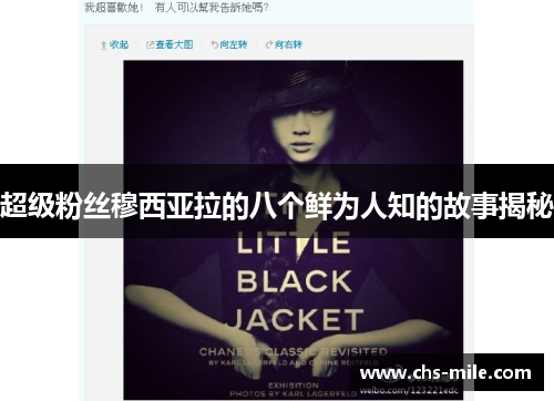 超级粉丝穆西亚拉的八个鲜为人知的故事揭秘 超级粉丝穆西亚拉的八个鲜为人知的故事揭秘