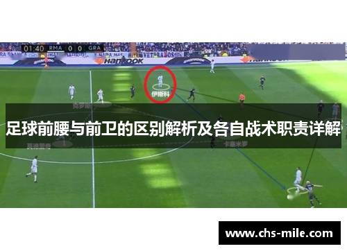 足球前腰与前卫的区别解析及各自战术职责详解 足球前腰与前卫的区别解析及各自战术职责详解