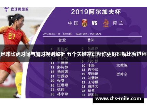足球比赛时间与加时规则解析 五个关键常识帮你更好理解比赛进程 足球比赛时间与加时规则解析 五个关键常识帮你更好理解比赛进程