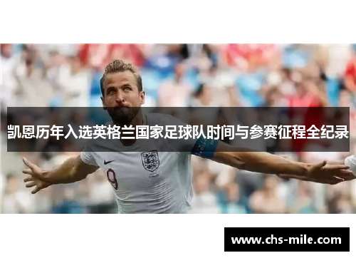 凯恩历年入选英格兰国家足球队时间与参赛征程全纪录 凯恩历年入选英格兰国家足球队时间与参赛征程全纪录
