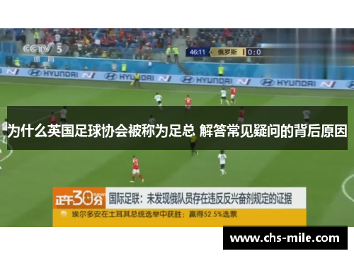 为什么英国足球协会被称为足总 解答常见疑问的背后原因 为什么英国足球协会被称为足总 解答常见疑问的背后原因