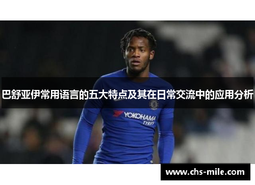 巴舒亚伊常用语言的五大特点及其在日常交流中的应用分析 巴舒亚伊常用语言的五大特点及其在日常交流中的应用分析
