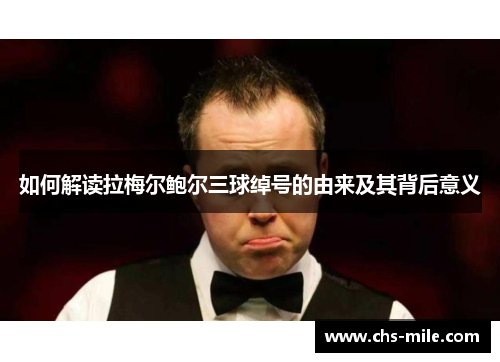 如何解读拉梅尔鲍尔三球绰号的由来及其背后意义 如何解读拉梅尔鲍尔三球绰号的由来及其背后意义