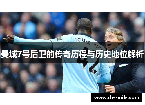 曼城7号后卫的传奇历程与历史地位解析 曼城7号后卫的传奇历程与历史地位解析