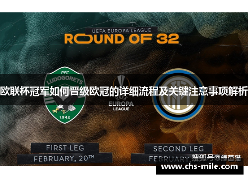 欧联杯冠军如何晋级欧冠的详细流程及关键注意事项解析 欧联杯冠军如何晋级欧冠的详细流程及关键注意事项解析