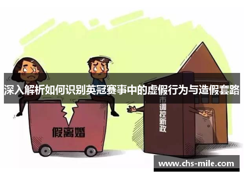 深入解析如何识别英冠赛事中的虚假行为与造假套路 深入解析如何识别英冠赛事中的虚假行为与造假套路