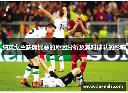 纳英戈兰缺席比赛的原因分析及其对球队的影响 纳英戈兰缺席比赛的原因分析及其对球队的影响