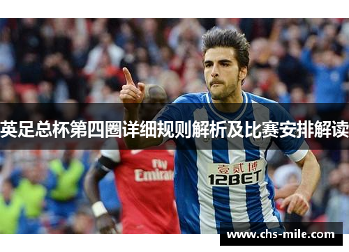 英足总杯第四圈详细规则解析及比赛安排解读 英足总杯第四圈详细规则解析及比赛安排解读