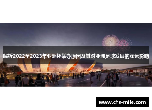 解析2022至2023年亚洲杯举办原因及其对亚洲足球发展的深远影响 解析2022至2023年亚洲杯举办原因及其对亚洲足球发展的深远影响