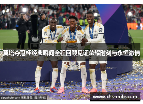 莫塔夺冠杯经典瞬间全程回顾见证荣耀时刻与永恒激情 莫塔夺冠杯经典瞬间全程回顾见证荣耀时刻与永恒激情