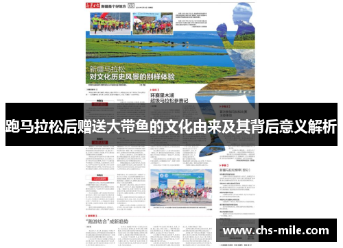 跑马拉松后赠送大带鱼的文化由来及其背后意义解析 跑马拉松后赠送大带鱼的文化由来及其背后意义解析