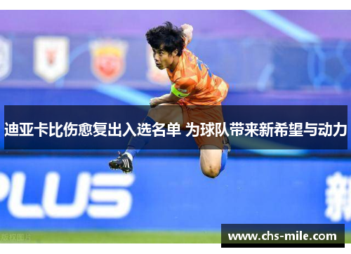 迪亚卡比伤愈复出入选名单 为球队带来新希望与动力 迪亚卡比伤愈复出入选名单 为球队带来新希望与动力