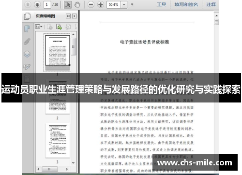 运动员职业生涯管理策略与发展路径的优化研究与实践探索 运动员职业生涯管理策略与发展路径的优化研究与实践探索