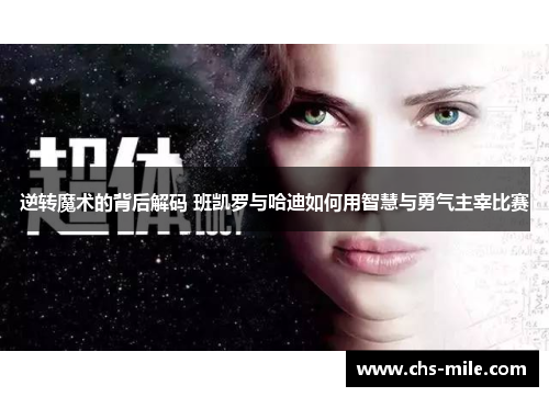 逆转魔术的背后解码 班凯罗与哈迪如何用智慧与勇气主宰比赛 逆转魔术的背后解码 班凯罗与哈迪如何用智慧与勇气主宰比赛