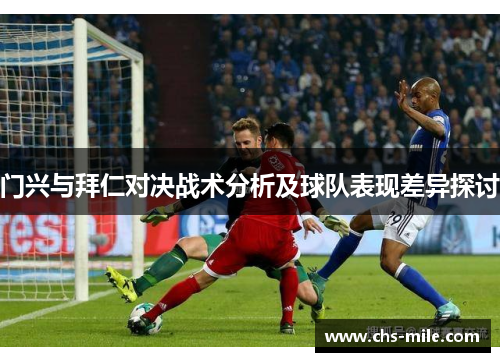 门兴与拜仁对决战术分析及球队表现差异探讨 门兴与拜仁对决战术分析及球队表现差异探讨