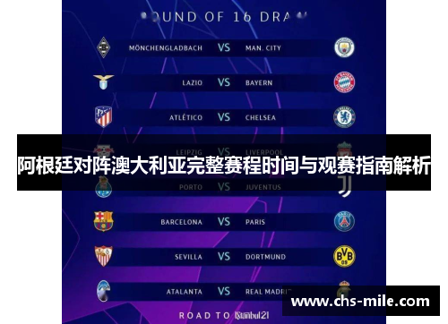阿根廷对阵澳大利亚完整赛程时间与观赛指南解析