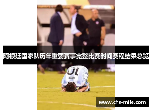 阿根廷国家队历年重要赛事完整比赛时间赛程结果总览 阿根廷国家队历年重要赛事完整比赛时间赛程结果总览