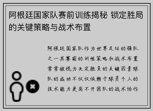 阿根廷国家队赛前训练揭秘 锁定胜局的关键策略与战术布置 阿根廷国家队赛前训练揭秘 锁定胜局的关键策略与战术布置