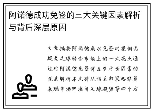 阿诺德成功免签的三大关键因素解析与背后深层原因 阿诺德成功免签的三大关键因素解析与背后深层原因
