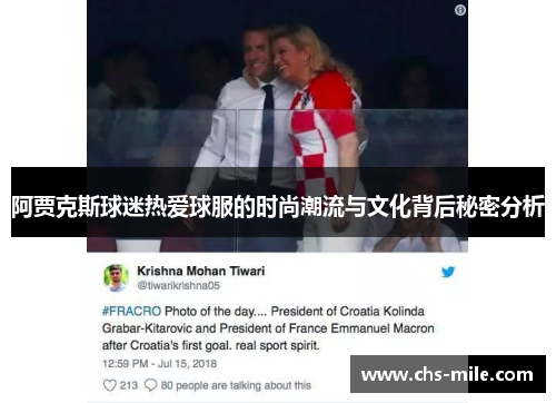 阿贾克斯球迷热爱球服的时尚潮流与文化背后秘密分析 阿贾克斯球迷热爱球服的时尚潮流与文化背后秘密分析