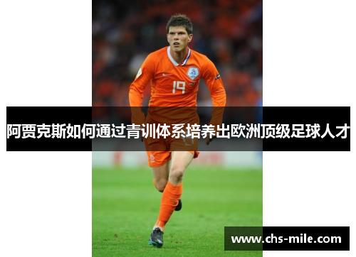阿贾克斯如何通过青训体系培养出欧洲顶级足球人才