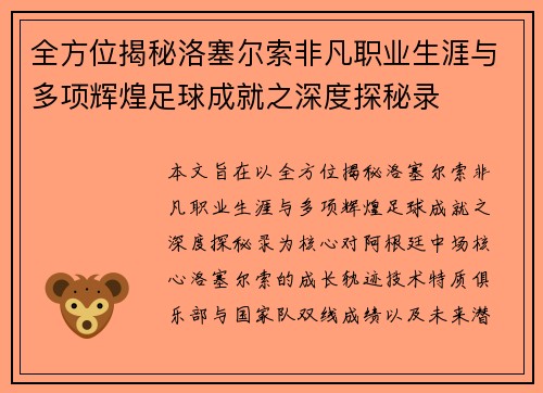 全方位揭秘洛塞尔索非凡职业生涯与多项辉煌足球成就之深度探秘录 全方位揭秘洛塞尔索非凡职业生涯与多项辉煌足球成就之深度探秘录
