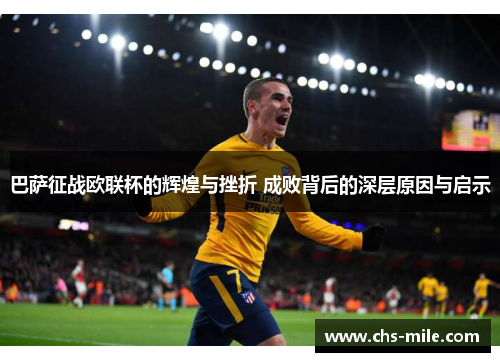 巴萨征战欧联杯的辉煌与挫折 成败背后的深层原因与启示 巴萨征战欧联杯的辉煌与挫折 成败背后的深层原因与启示