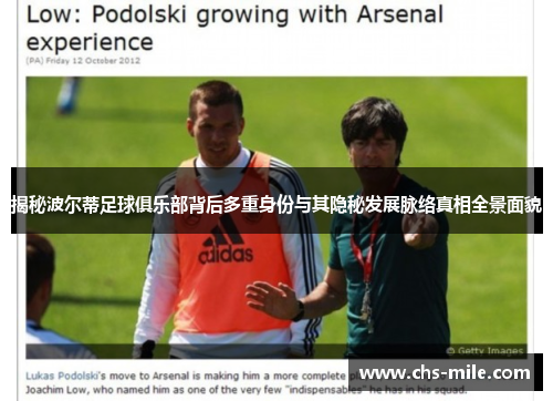 揭秘波尔蒂足球俱乐部背后多重身份与其隐秘发展脉络真相全景面貌 揭秘波尔蒂足球俱乐部背后多重身份与其隐秘发展脉络真相全景面貌