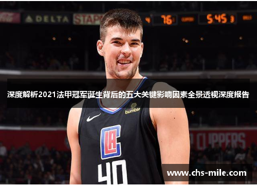 深度解析2021法甲冠军诞生背后的五大关键影响因素全景透视深度报告 深度解析2021法甲冠军诞生背后的五大关键影响因素全景透视深度报告